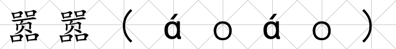囂囂(áｏáｏ)
