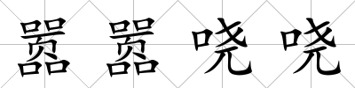 囂囂嘵嘵