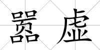 囂虛