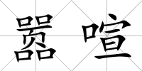 囂喧