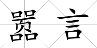 囂言