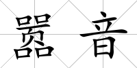 囂音