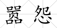 囂怨