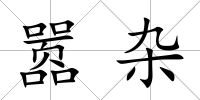 囂雜