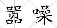 囂噪