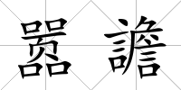 囂譫
