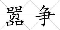 囂爭