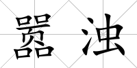 囂濁