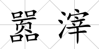 囂滓