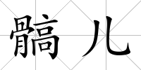 髇兒
