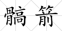 髇箭