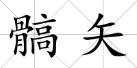 髇矢