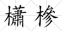 櫹槮