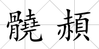 髐頳