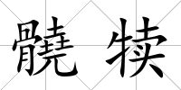 髐犢