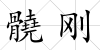 髐剛