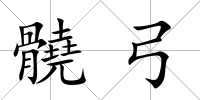 髐弓