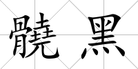 髐黑