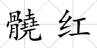 髐紅