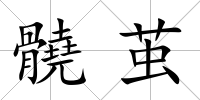 髐繭