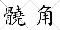 髐角