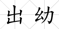 出幼
