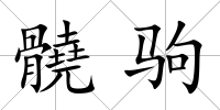 髐駒