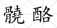 髐酪