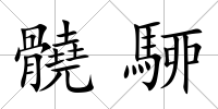 髐駵