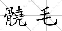 髐毛