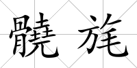 髐旄