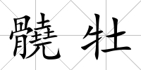 髐牡