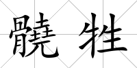 髐牲