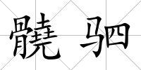 髐駟