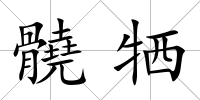 髐犧