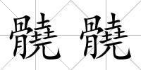 髐髐