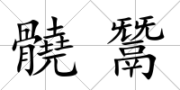 髐鬵