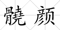 髐顏