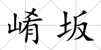崤坂