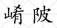 崤陂