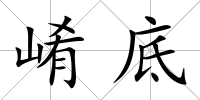 崤底