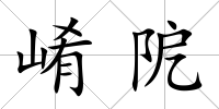 崤阸