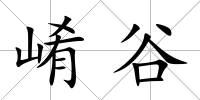 崤谷