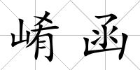 崤函