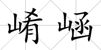 崤崡