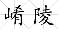 崤陵