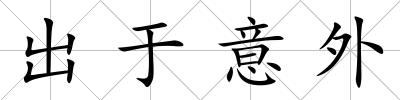 出于意外