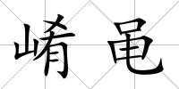 崤黽