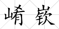 崤嵚