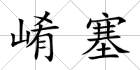 崤塞